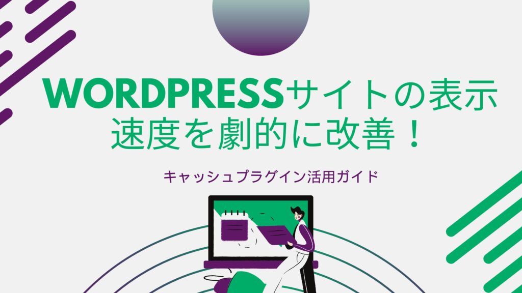 WordPressサイトの表示速度を劇的に改善！キャッシュプラグイン活用ガイド