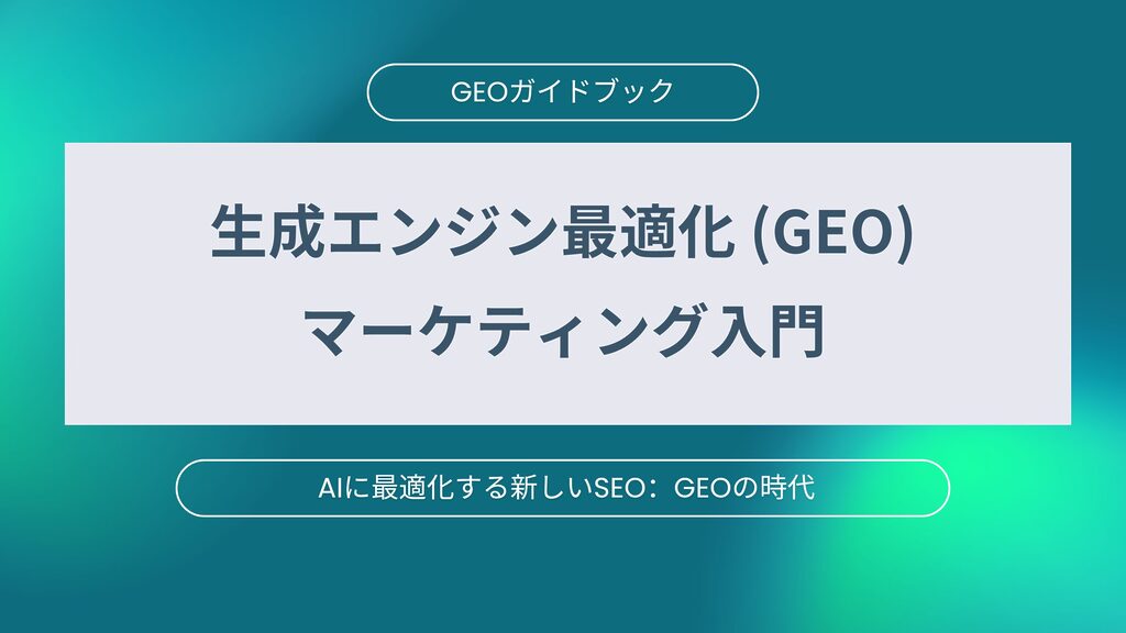 GEO入門