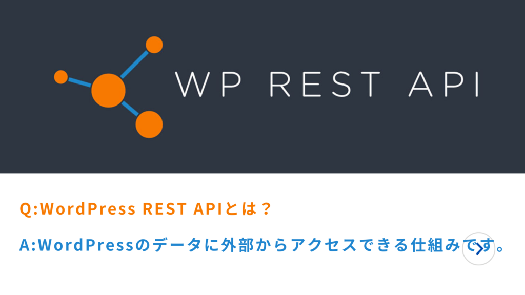 WordPress REST APIとは、WordPressのデータに外部からアクセスできる仕組みです。WordPressの投稿や編集、更新、削除を管理画面を通さずに実行したり、インタラクティブなウェブサイトやアプリを作成したりすることができます