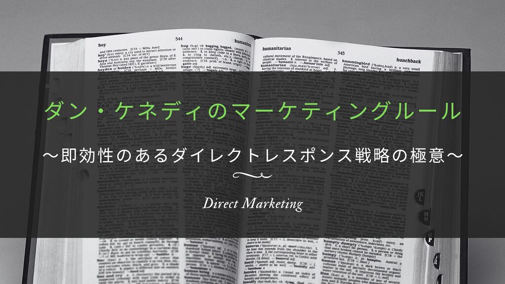 「ダン・ケネディのマーケティングルール」を徹底解説。即時の顧客反応を引き出すダイレクトレスポンス戦略で売上を最大化する方法とは？