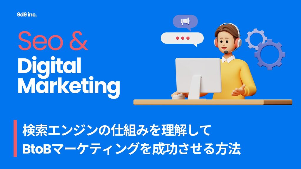 検索エンジンの仕組みを理解してBtoBマーケティングを成功させる方法