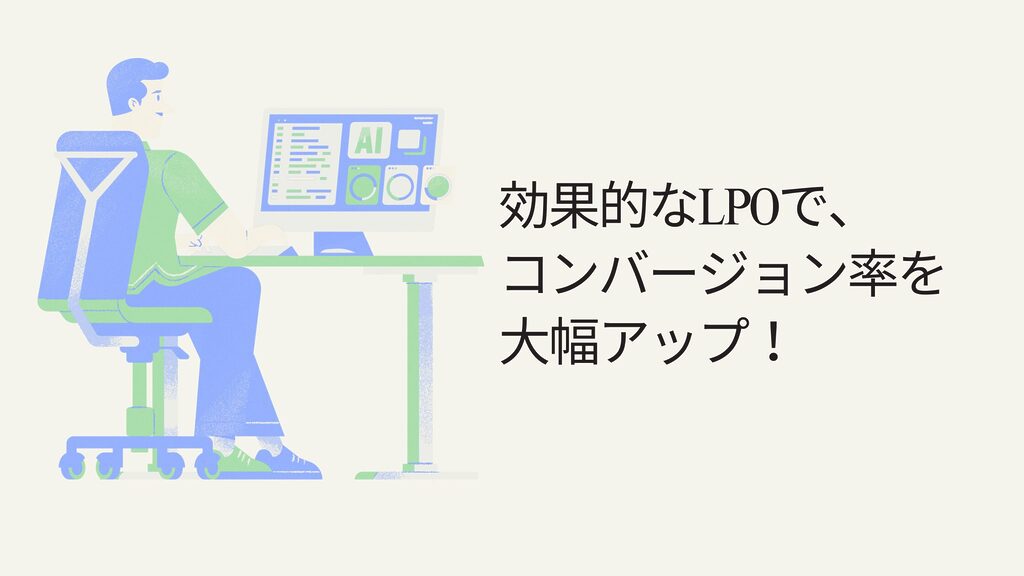 効果的なランディングページ最適化でコンバージョン率を大幅アップ！