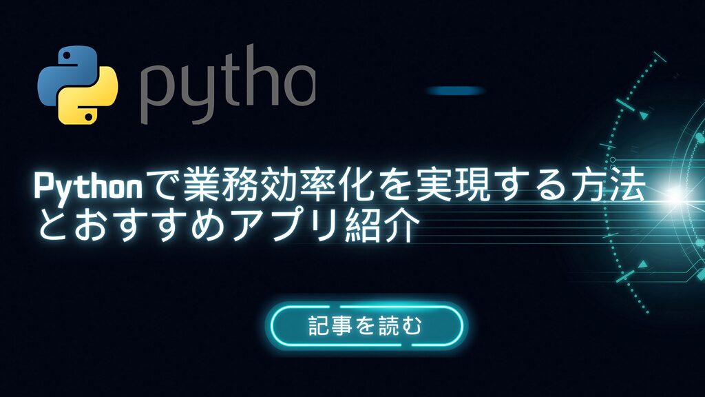 Pythonを活用した業務効率化の方法や自動化アプリを紹介します。VBAやGoogle Apps Scriptとの違いも解説し、最適なツールの選び方をサポート。Python導入を検討している方に向けた、実績や具体例も掲載。効率化のヒントを見つけましょう。