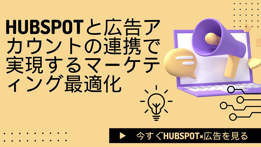 HubSpotと広告アカウントの連携で、データを一元管理し、広告効果を最大化しましょう。リードの質を向上させ、オフラインコンバージョンを活用してマーケティングの精度を高める方法を解説します。