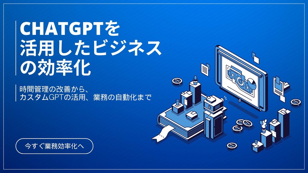 ChatGPTを活用してビジネスを効率化する方法を解説。時間管理や業務自動化、カスタムGPTの設定と最適化により、経営者の負担を軽減し、成長を促進します。