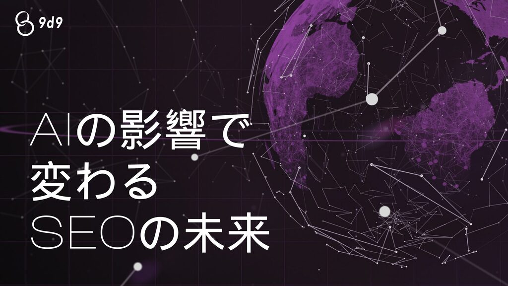 AIがSEOに与える影響を解説。AIを活用したコンテンツ制作やEAT、AIOの重要性を紹介し、AIと人間が協力する新時代のSEO対策について詳しく説明します。