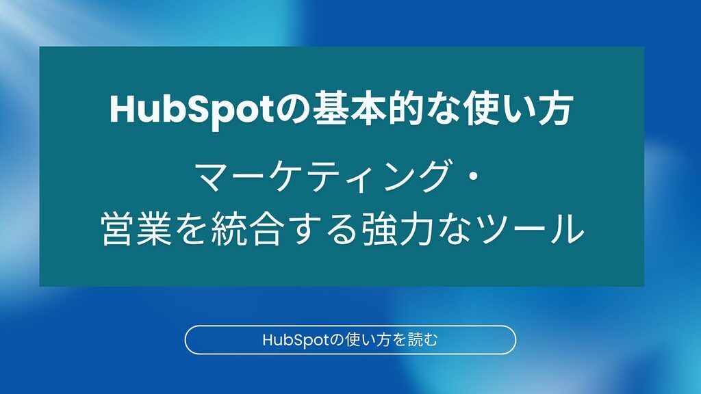 HubSpotの基本的な使い方を徹底解説。マーケティング、営業、広告運用を効率化し、ビジネス成長を支援するための主要機能を紹介します。HubSpotの活用で、リード獲得と顧客管理をシームレスに統合しましょう。