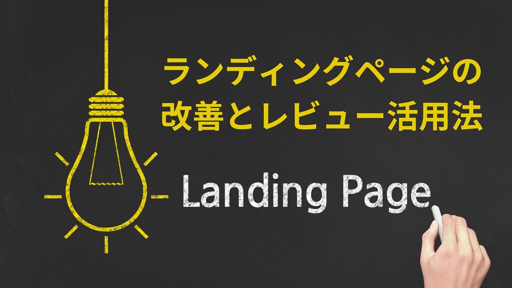 ランディングページのパフォーマンスを32%改善する方法を徹底解説。レビュー活用とヒートマップ分析でコンバージョン率を高める具体例を紹介