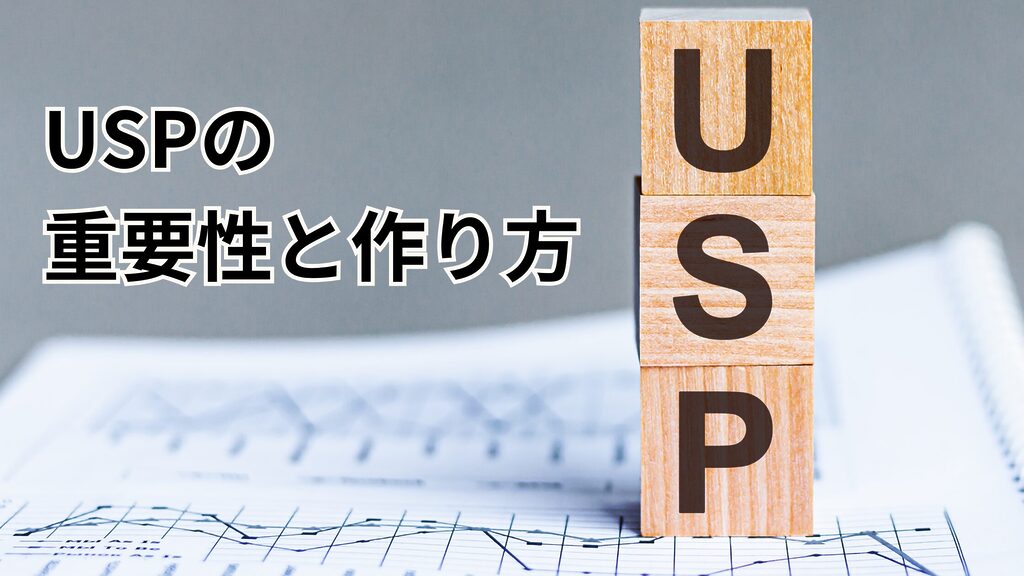 USP（ユニークセリングプロポジション）は競争の多い市場で成功する鍵です。本記事ではUSPの定義、構成要素、実例、そして効果的な作り方を解説します。