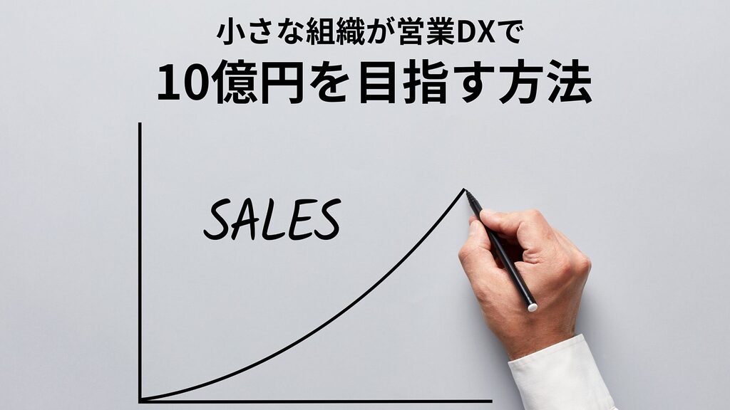 小さな組織が営業DXで10億円を目指す方法｜営業活動の効率化と成長戦略