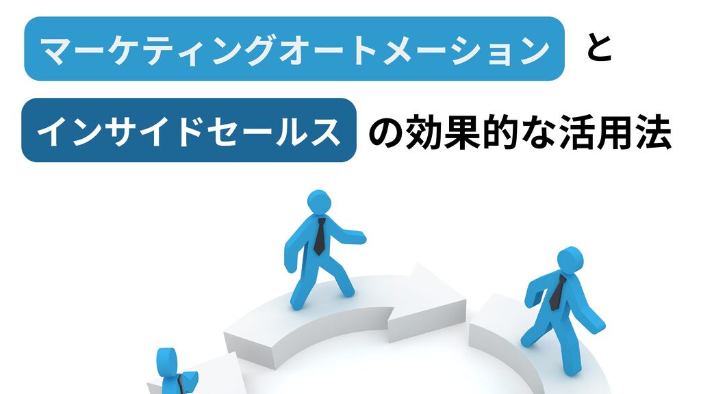 マーケティングオートメーションとインサイドセールスの基本から導入時の課題、成功事例、失敗回避のポイントまでを徹底解説します。営業効率を高めるヒントを提供します。