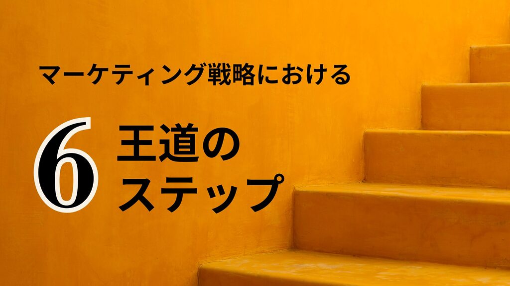 マーケティング戦略の6つの基本ステップを徹底解説。リサーチから実行分析まで、効果的なプロセスでビジネスを成長させましょう。