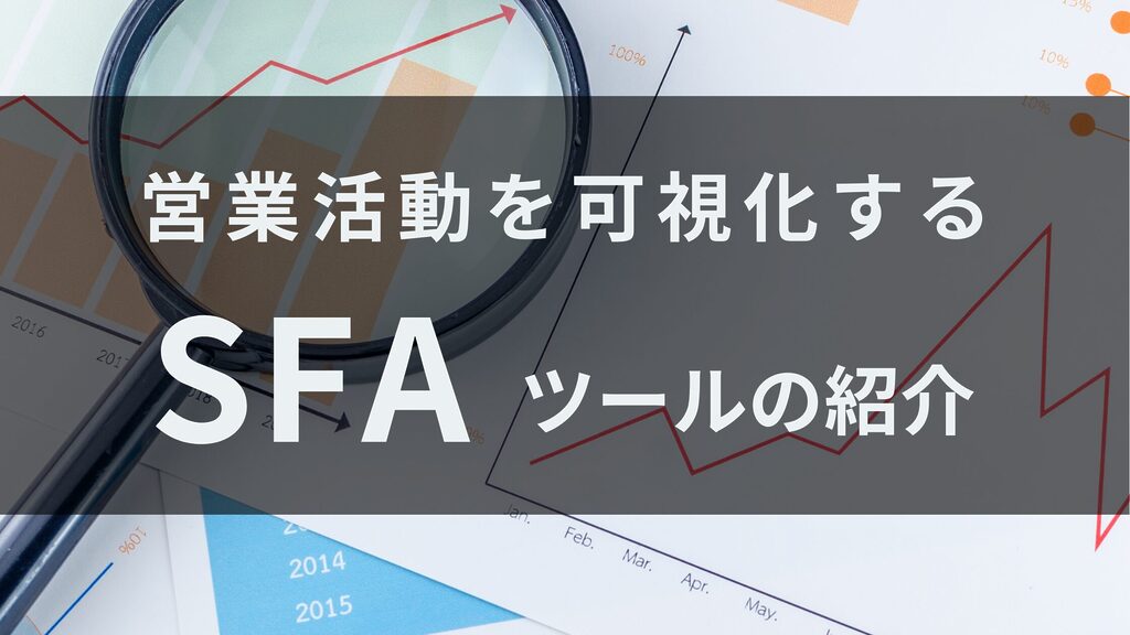 SFAツールの基本から導入のメリット・デメリット、CRMとの違いまで詳しく解説。営業活動を可視化し、売上向上を目指す企業向けに最適な活用法を紹介します