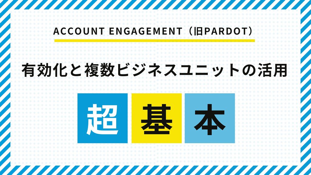 SalesforceでのAccount Engagement（旧Pardot）の有効化と複数ビジネスユニットの活用