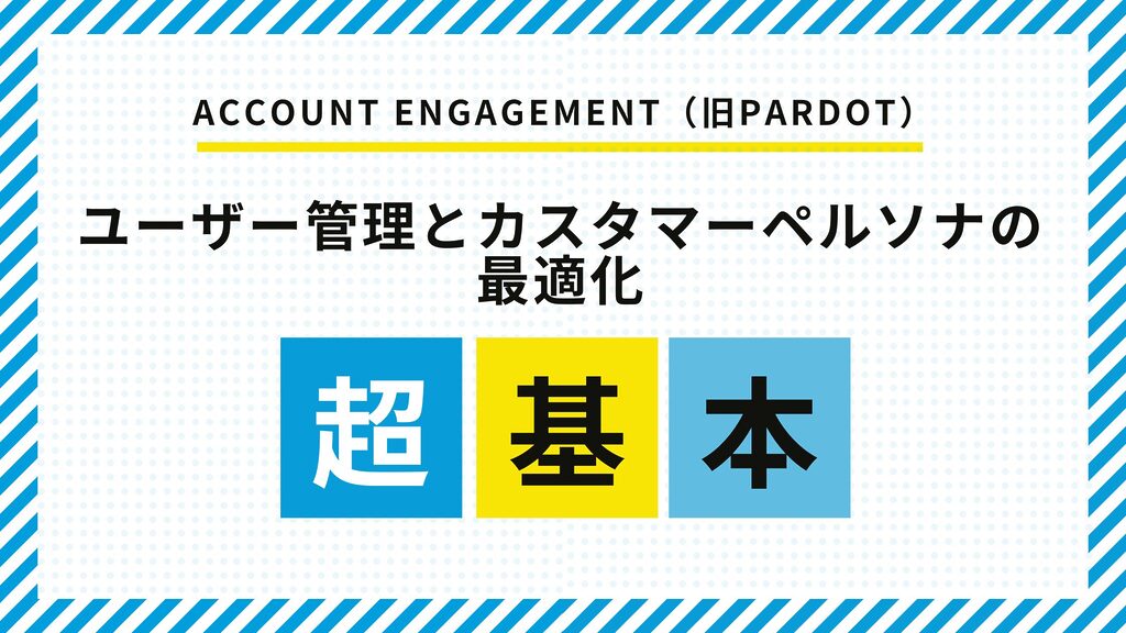 Account Engagementのユーザー管理とペルソナ最適化