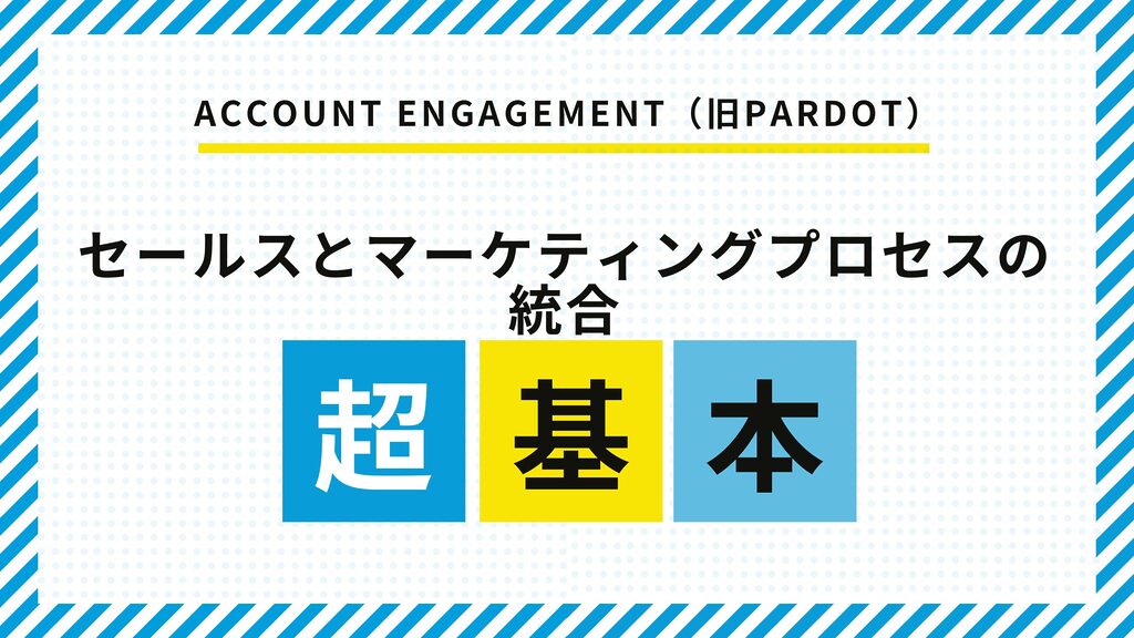 Account Engagemenでセールスとマーケティングプロセスの統合