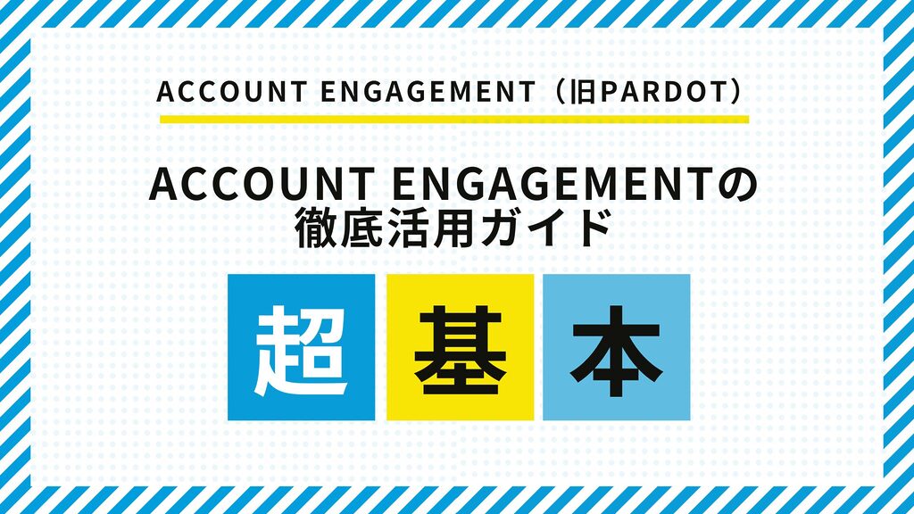 Account Engagemenの徹底活用ガイド