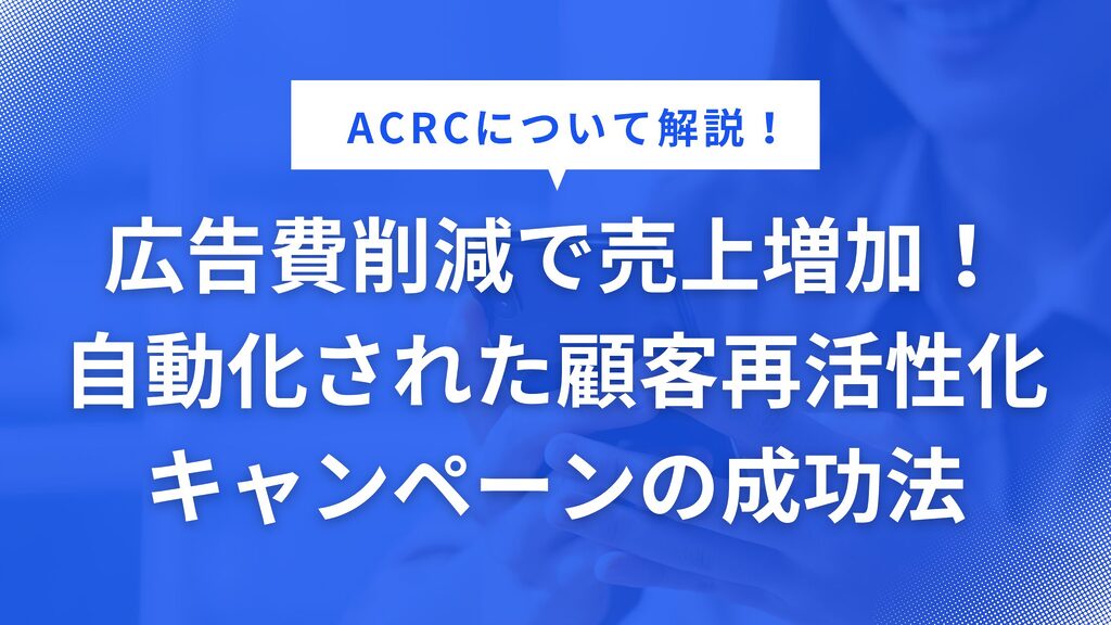 自動化された顧客再活性化キャンペーンの成功法