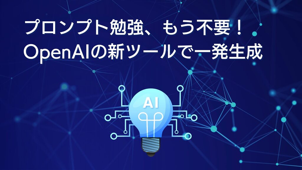 プロンプト勉強、もう不要！OpenAIの新ツールで一発生成