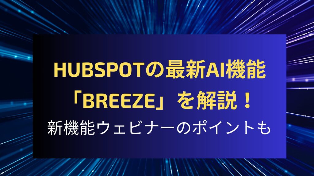 HubSpotの最新AI機能「Breeze」やマーケター向けの強化されたツールを紹介するウェビナーの要点を解説。データ統合と効率化を目指す企業に最適なソリューションを探ります。