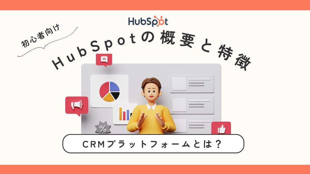 HubSpotのCRMプラットフォームで顧客管理を強化し、持続的な成長を実現しましょう。導入プロセスや事例を徹底解説。