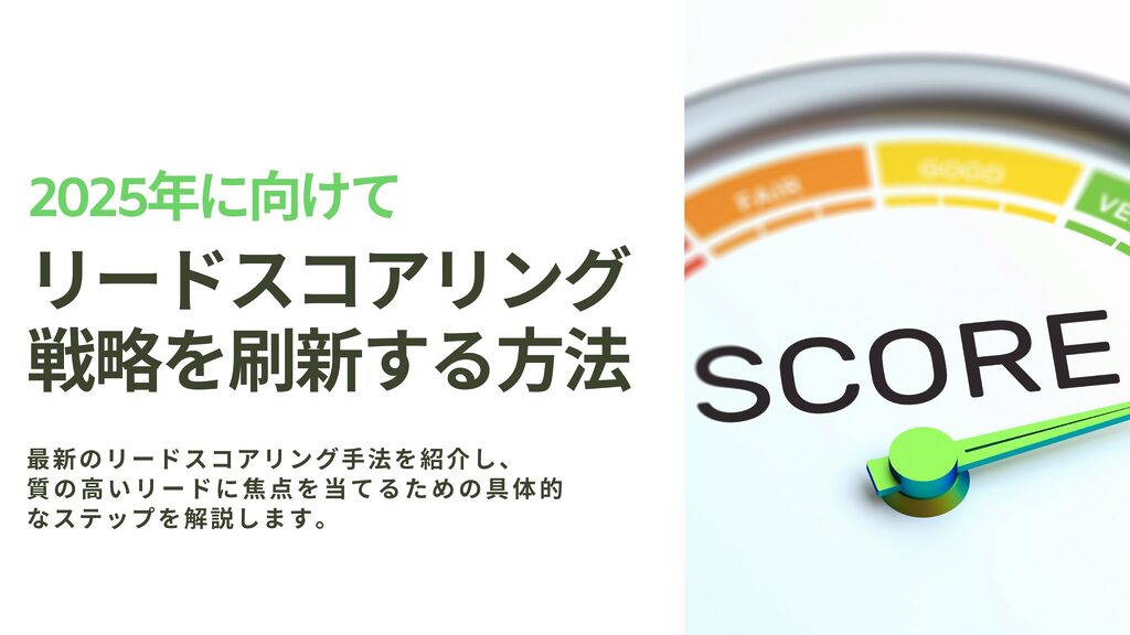 2025年に向けた最新リードスコアリング戦略の刷新方法