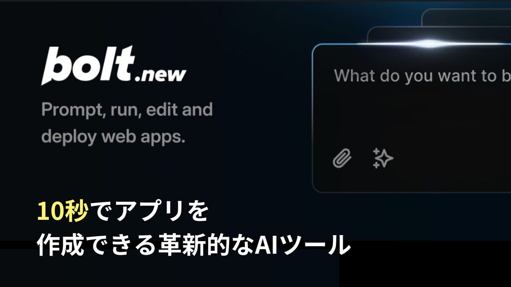 bolt.new：10秒でアプリを作成できる革新的なAIツール