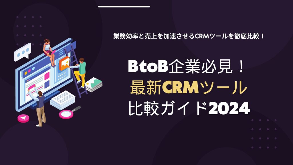 BtoB企業向けの最新CRMツール比較ガイド2024。Salesforce、HubSpot、Microsoft Dynamicsなどの主要ツールの特徴、価格、メリットを徹底解説し、最適なCRM選びをサポートします。