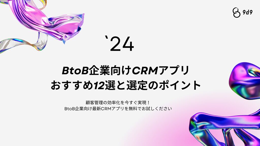 2024年最新のBtoB企業向けCRMアプリ12選を徹底解説。無料・有料のアプリを比較し、選び方や導入時の注意点も詳しく紹介。CRM導入で営業効率をアップし、顧客管理を強化しましょう