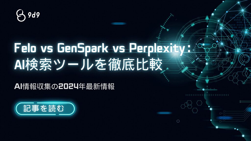 Felo vs GenSpark vs Perplexity：AI検索ツールを徹底比較