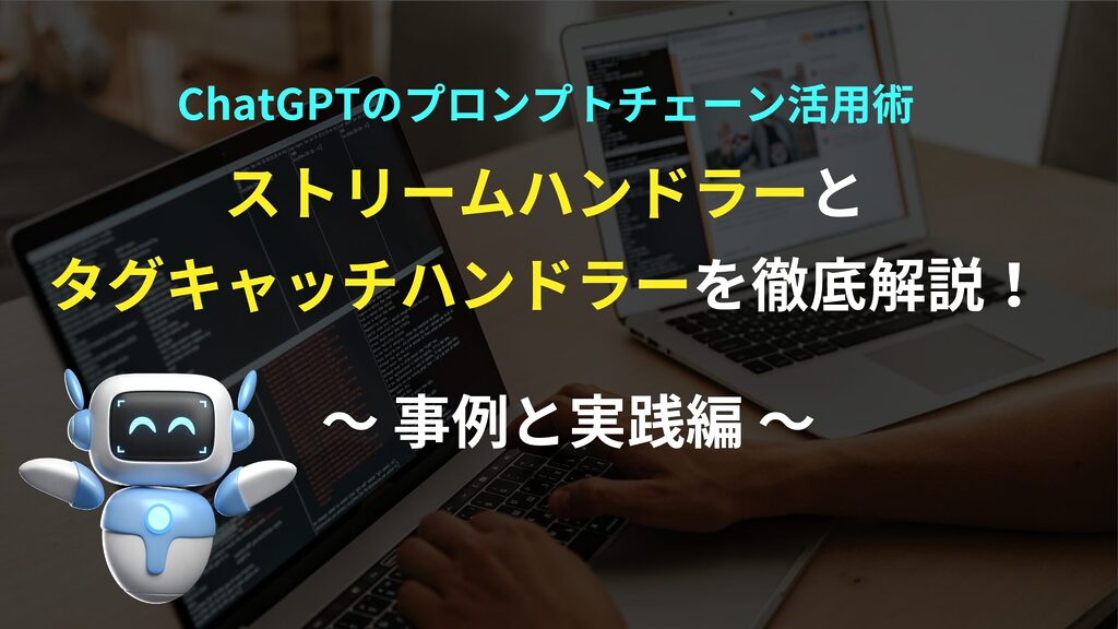 ChatGPTプロンプトチェーン活用術！ストリーム＆タグハンドラー完全解説