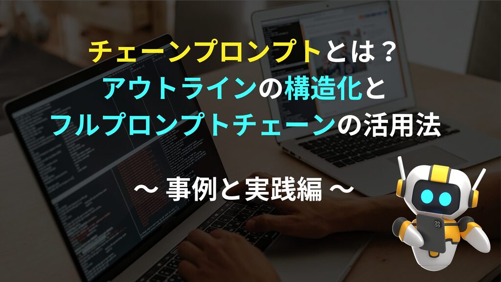 ChatGPTプロンプトチェーン活用術：ストリーム＆タグハンドラー徹底解説