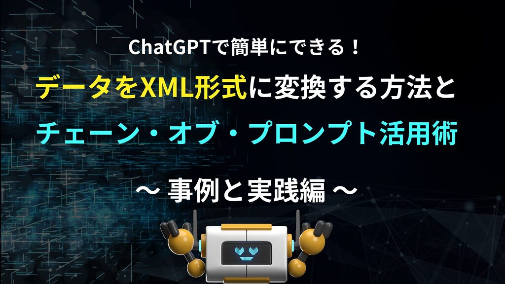 ChatGPTで簡単にできる！データをXML形式に変換する方法とチェーン・オブ・プロンプト活用術