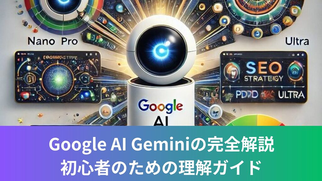 Google AI Geminiの完全解説：初心者のための理解ガイド