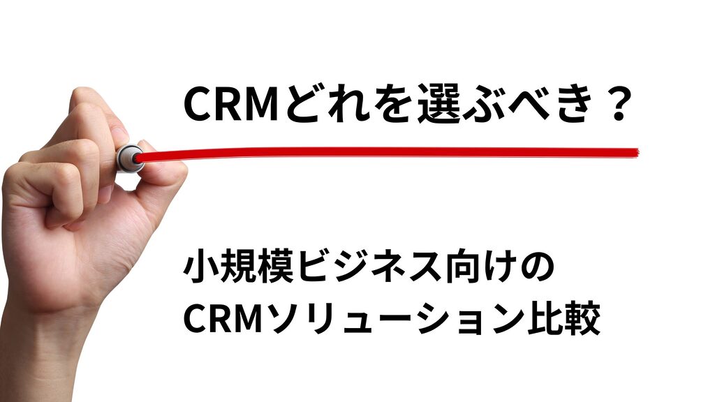 小規模ビジネス向けCRMソリューション徹底比較：最適な選択肢とは？